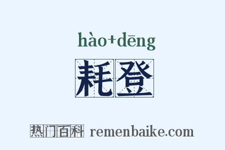 耗登是什么意思的图片